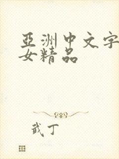 亚洲中文字幕熟女精品