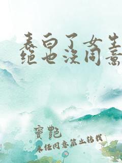 表白了女生没拒绝也没同意怎么办