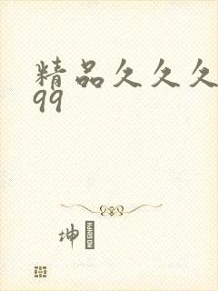 精品久久久久久99