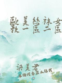 欧美丝袜女王调教一区二区