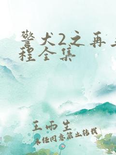 警犬2之再上征程全集