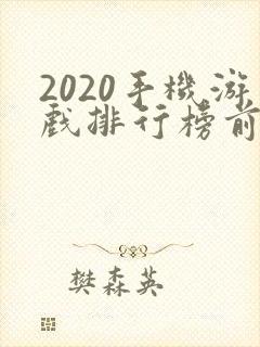 2020手机游戏排行榜前十