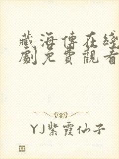 藏海传在线电视剧免费观看全集