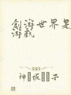 创游世界是什么游戏