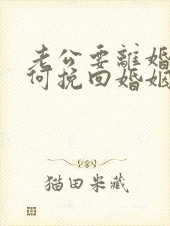 老公要离婚 如何挽回婚姻