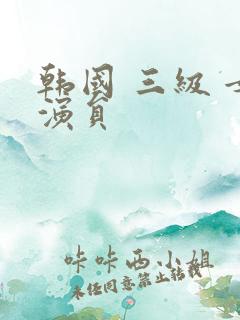 韩国 三级 女演员