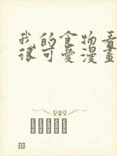 我的食物看起来很可爱漫画免费