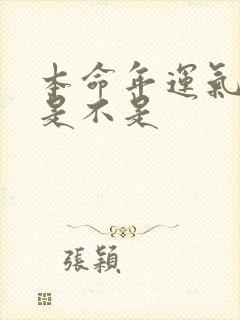 本命年运气不好是不是