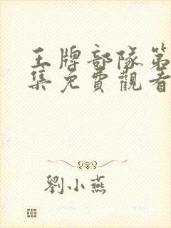 王牌部队第40集免费观看