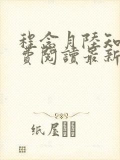 程念月陆知珩免费阅读最新章节