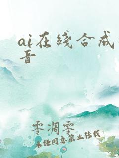ai在线合成配音