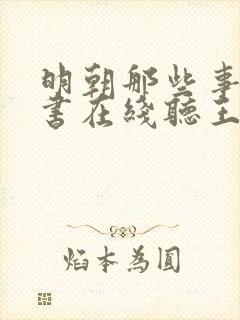 明朝那些事儿评书在线听王更新