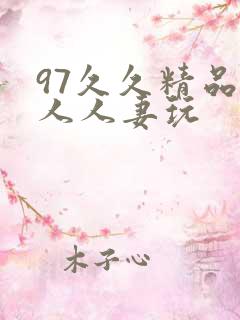 97久久精品人人人妻玩