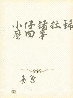 小仔猪拉稀吐怎么回事