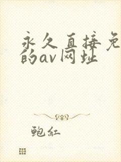 永久直接免费看的av网址