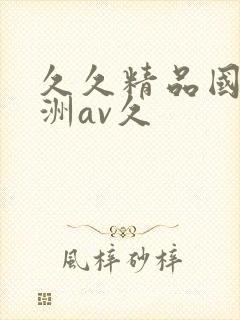 久久精品国产亚洲av久