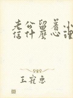 老公留着小三微信什么心理