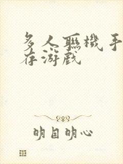 多人联机手机生存游戏