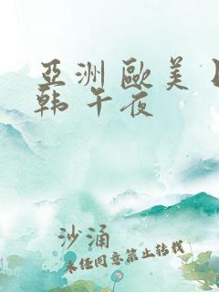 亚洲 欧美 日韩 午夜