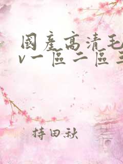 国产高清毛片av一区二区三区