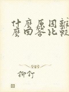 什么原因离职怎么回答比较好