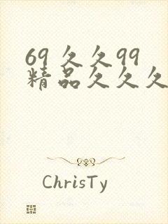 69 久久99精品久久久