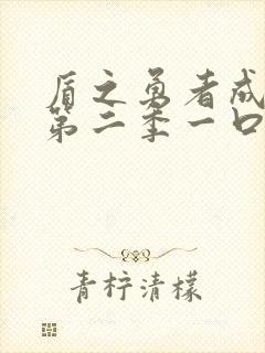 盾之勇者成名录第二季一口气看完