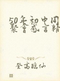 50年初中同学聚会感言精选