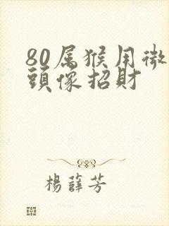 80属猴用微信头像招财