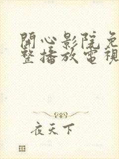 开心影院免费完整播放电视剧