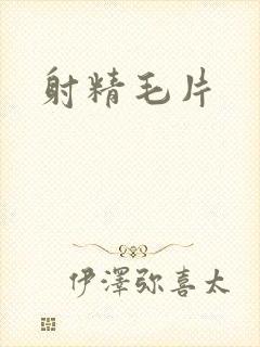 射精毛片