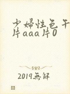 少妇性色午夜淫片aaa片0