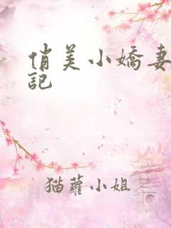俏美小娇妻被淫记