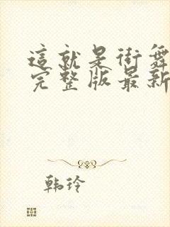 这就是街舞三季完整版最新免费看