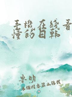 手机在线看片你懂的日韩