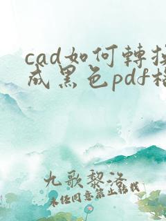 cad如何转换成黑色pdf格式