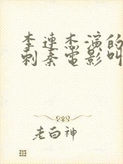 李连杰演的荆轲刺秦电影叫什么