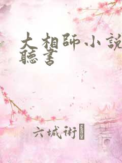 大相师小说免费听书