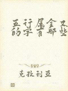 五行属金又属木的字有哪些