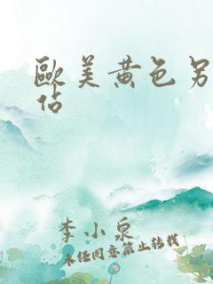 欧美黄色另类网站