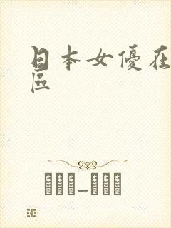 日本女优在线一区