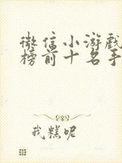 微信小游戏排行榜前十名手游推荐