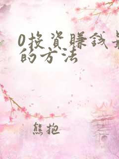 0投资赚钱最快的方法