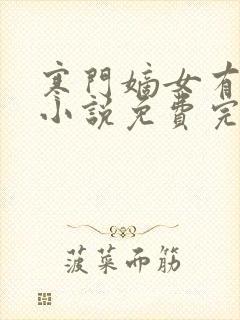 寒门嫡女有空间小说免费完整观看