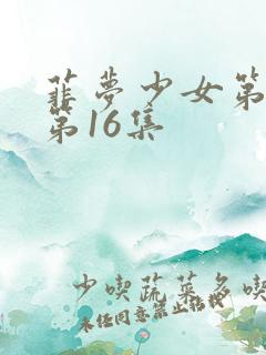 菲梦少女第2季第16集