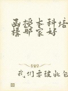 函授本科培训机构哪家好