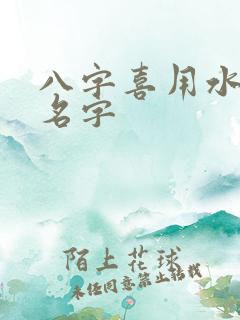 八字喜用水木的名字