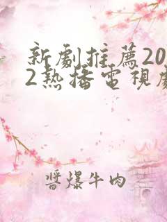 新剧推荐2022热播电视剧