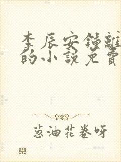 李辰安钟离若水的小说免费阅读笔趣阁