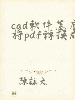 cad软件怎么将pdf转换成cad